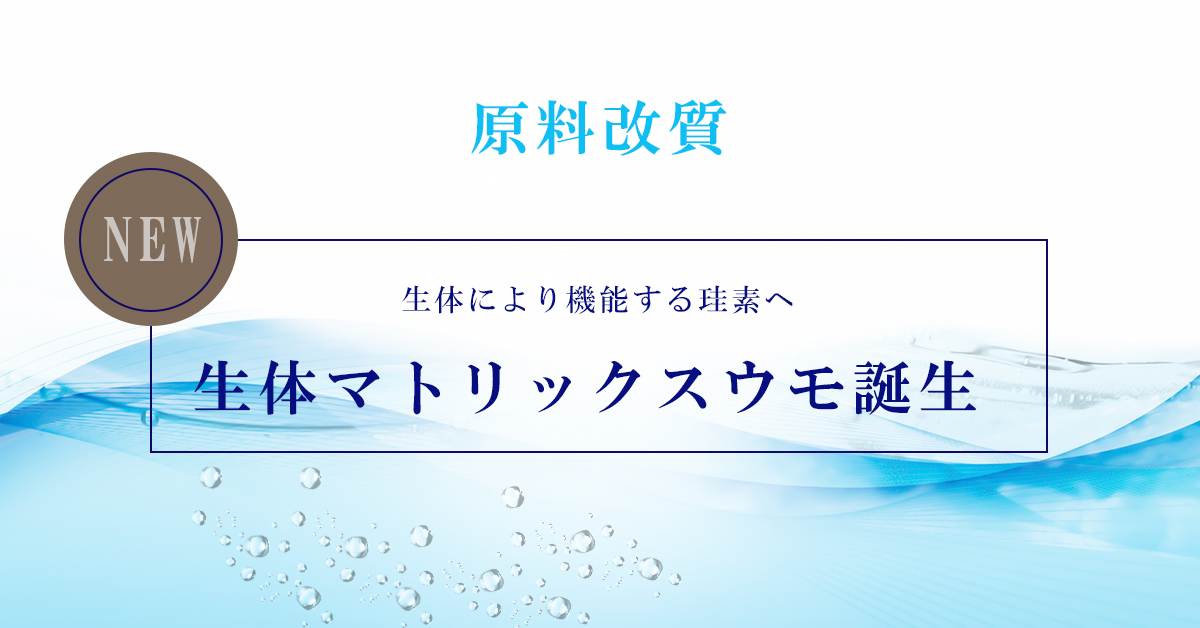 水溶性珪素（ケイ素）ウモプラス® - 【公式】株式会社リンクス |【公式 