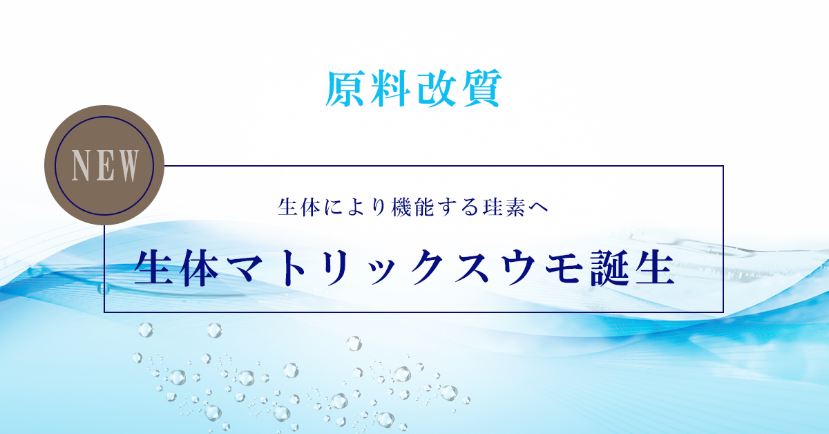 水溶性珪素（ケイ素）ウモプラス® - 【公式】株式会社リンクス